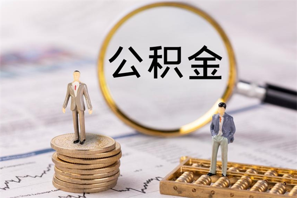 郓城公积金里的钱怎么取（公积金里的钱怎么取出来?）