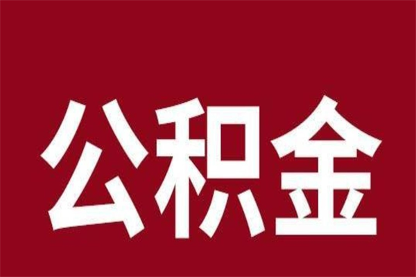 郓城公积金封存了怎么提（公积金封存了怎么提出）