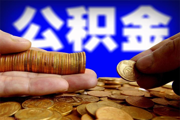 郓城封存人员公积金帮取（封存状态下的公积金如何提取）