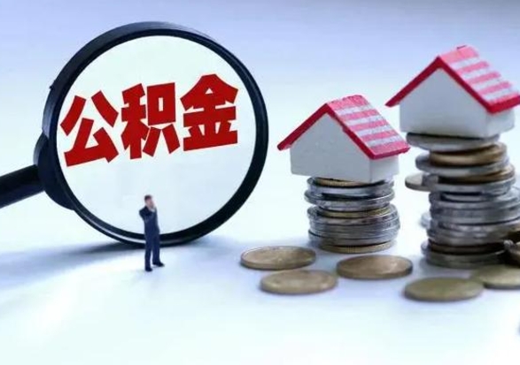 郓城辞职后住房公积金可以代取吗（离职后公积金可以代缴吗）