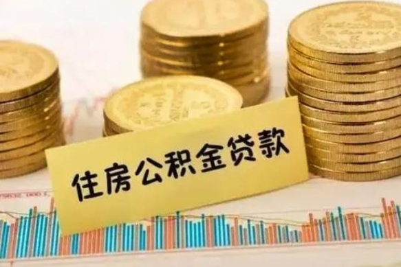 郓城公积金离开帮取（公积金离职取）